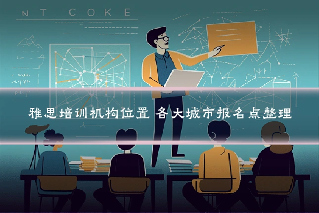 雅思培训机构位置 各大城市报名点整理