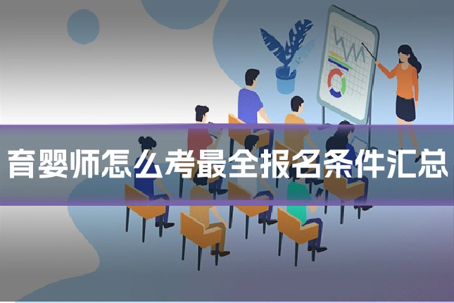 育婴师怎么考最全报名条件汇总