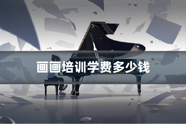 画画培训学费多少钱