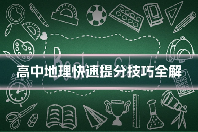 高中地理快速提分技巧全解