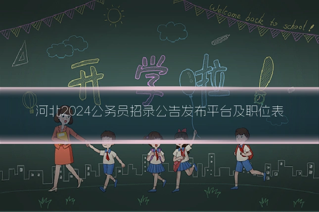 河北2024公务员招录公告发布平台及职位表