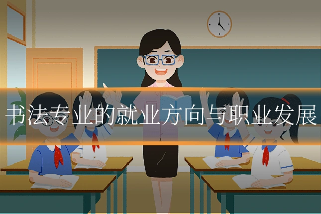书法专业的就业方向与职业发展
