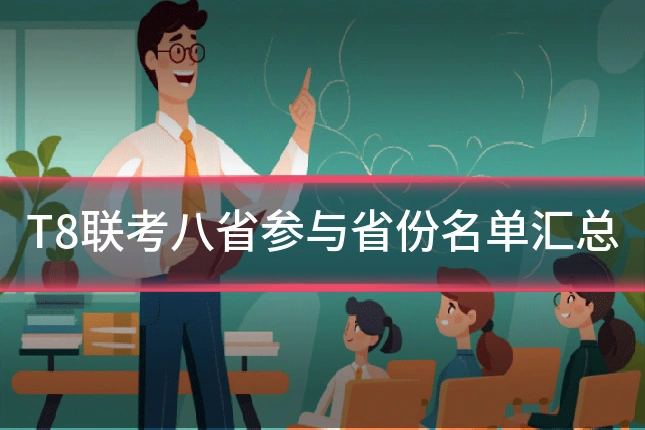 T8联考八省参与省份名单汇总