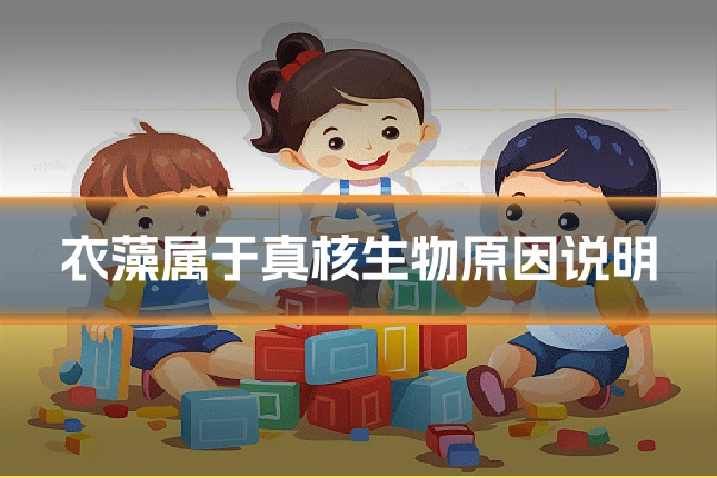 衣藻属于真核生物原因说明