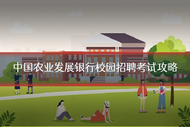 中国农业发展银行校园招聘考试攻略
