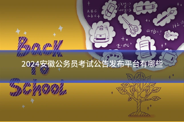 2024安徽公务员考试公告发布平台有哪些