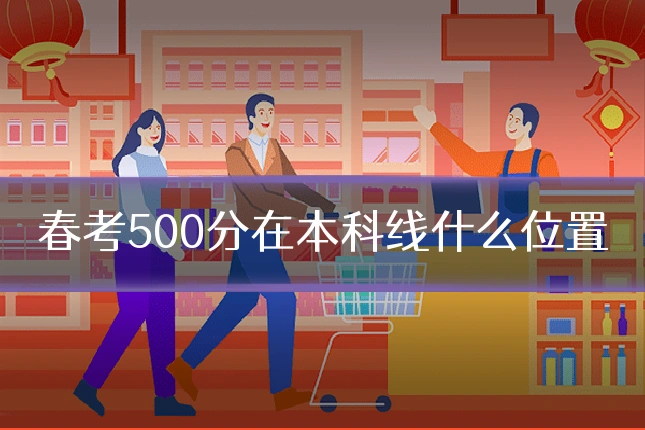 春考500分在本科线什么位置