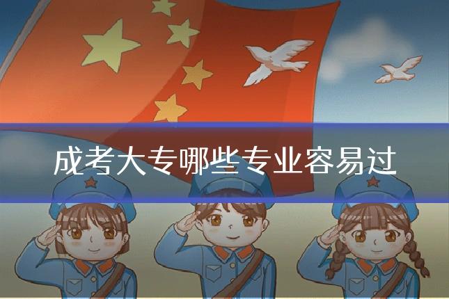 成考大专哪些专业容易过