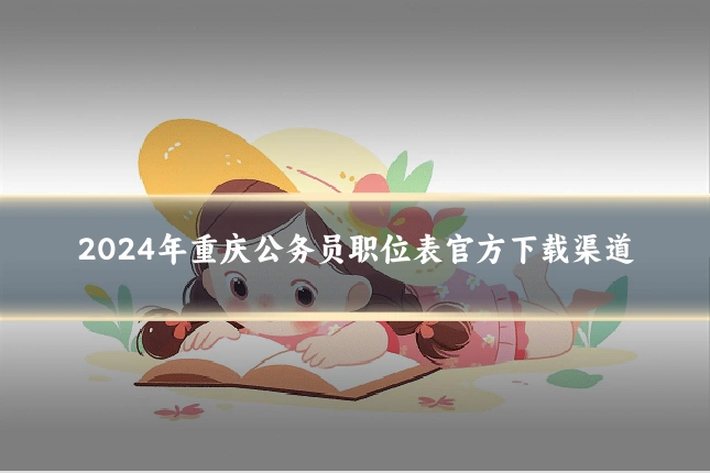 2024年重庆公务员职位表官方下载渠道