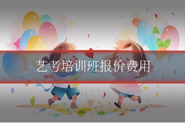 艺考培训班报价费用