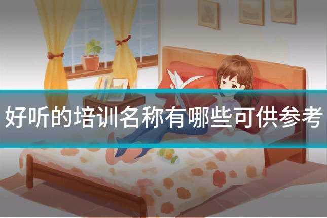好听的培训名称有哪些可供参考