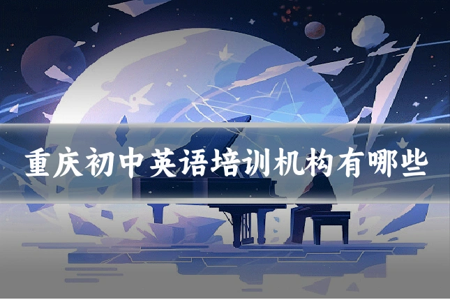 重庆初中英语培训机构有哪些