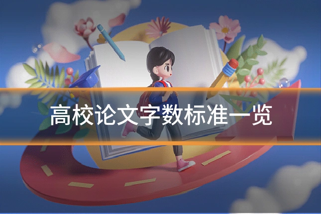 高校论文字数标准一览