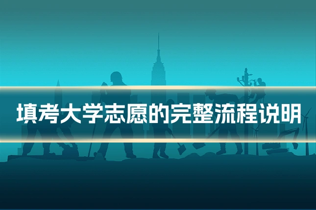 填考大学志愿的完整流程说明