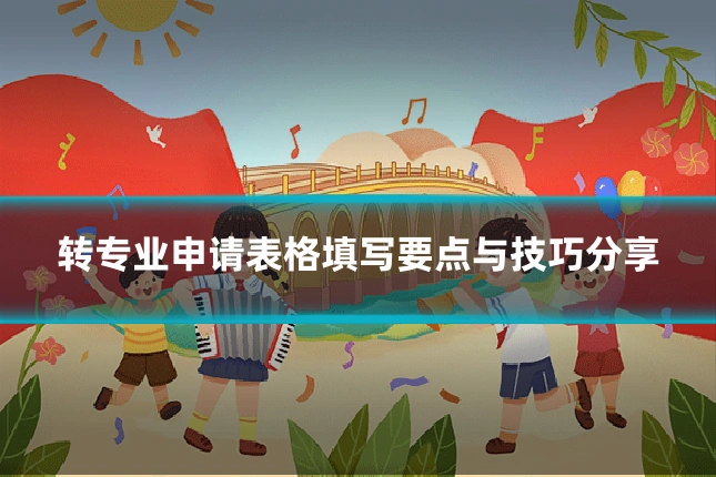 转专业申请表格填写要点与技巧分享
