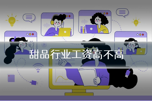 甜品行业工资高不高