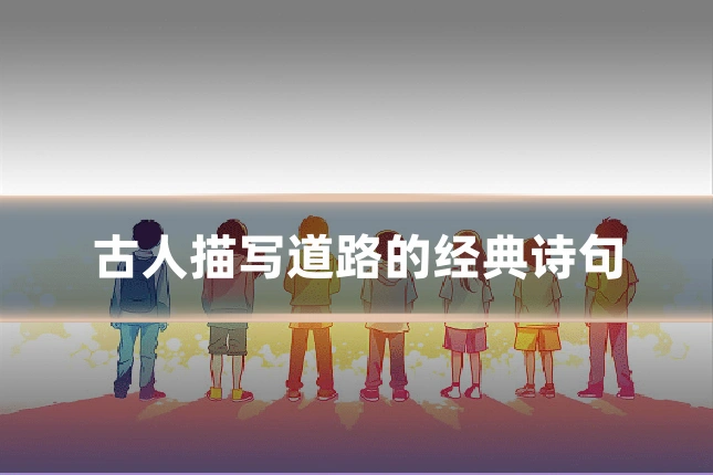 古人描写道路的经典诗句