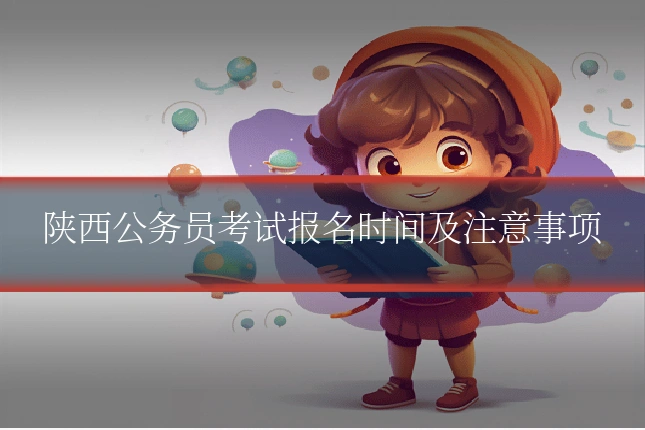 陕西公务员考试报名时间及注意事项