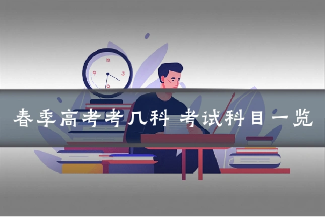 春季高考考几科 考试科目一览