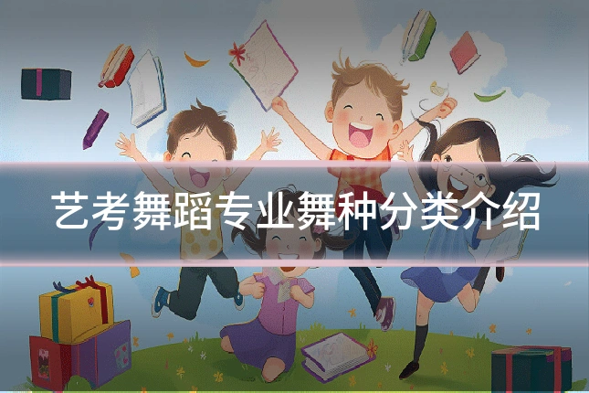 艺考舞蹈专业舞种分类介绍
