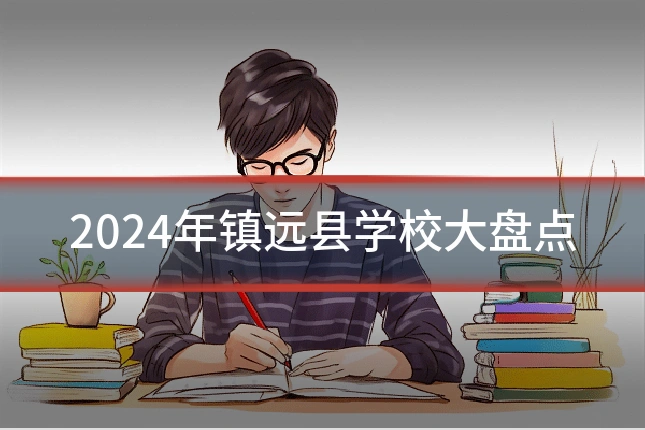 2024年镇远县学校大盘点
