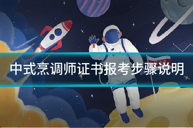中式烹调师证书报考步骤说明