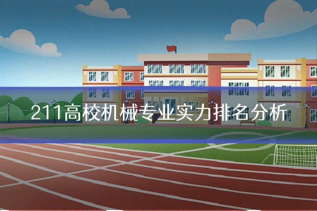 211高校机械专业实力排名分析
