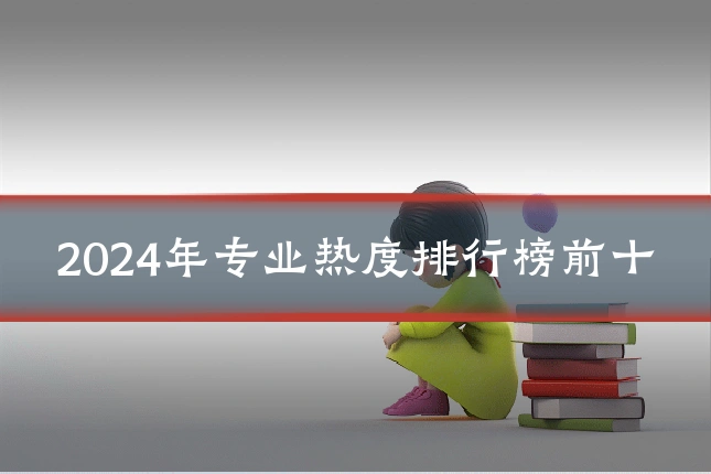 2024年专业热度排行榜前十