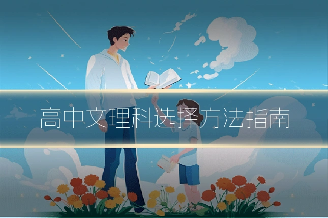 高中文理科选择方法指南