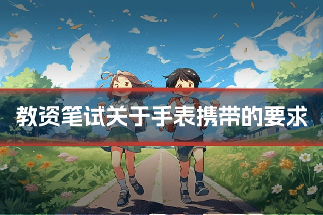 教资笔试关于手表携带的要求
