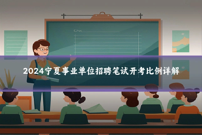 2024宁夏事业单位招聘笔试开考比例详解