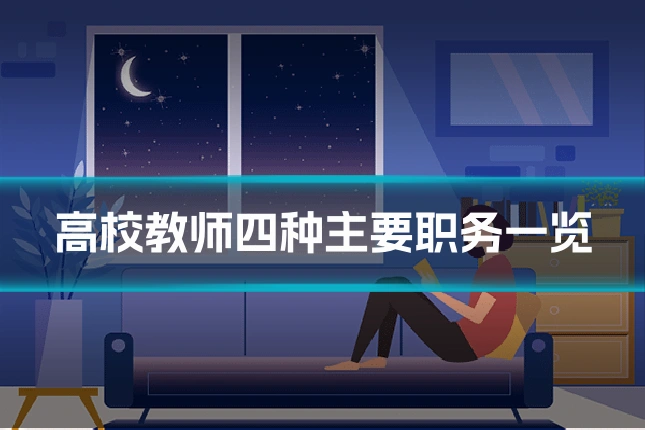 高校教师四种主要职务一览