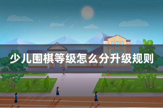 少儿围棋等级怎么分升级规则