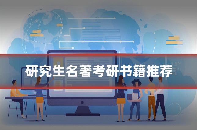 研究生名著考研书籍推荐