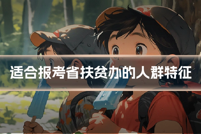 适合报考省扶贫办的人群特征