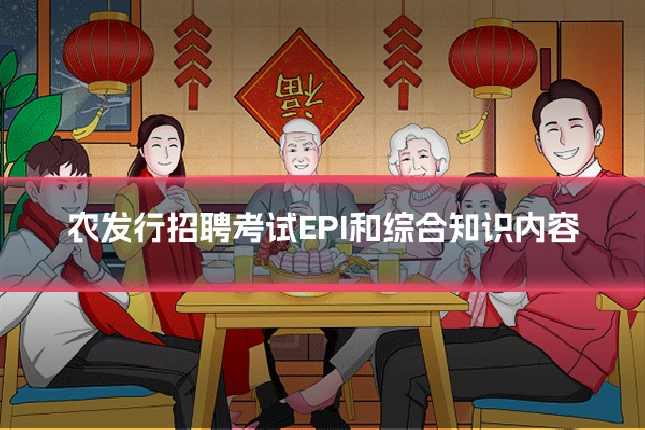 农发行招聘考试EPI和综合知识内容