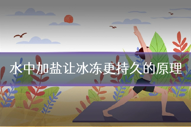 水中加盐让冰冻更持久的原理