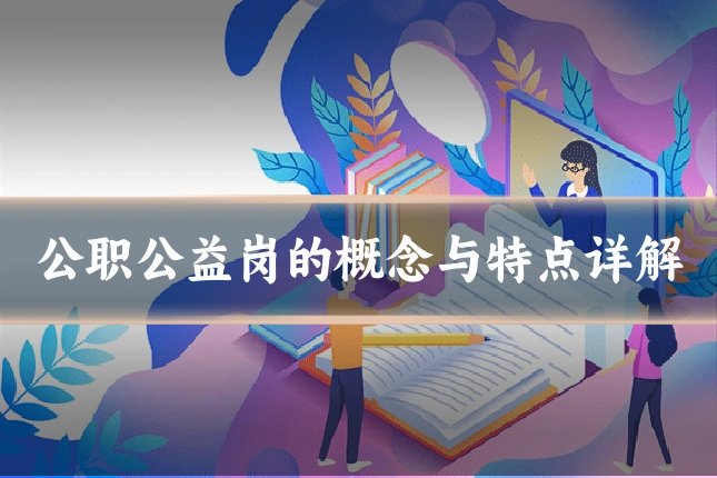 公职公益岗的概念与特点详解
