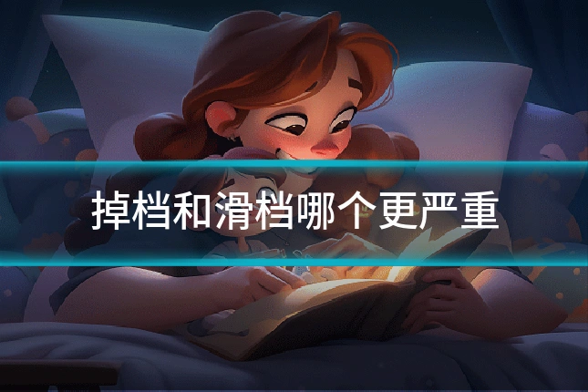 掉档和滑档哪个更严重