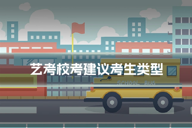 艺考校考建议考生类型