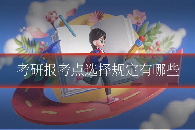考研报考点选择规定有哪些
