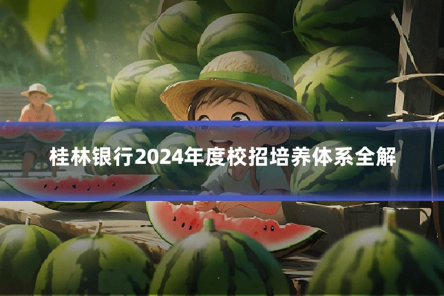 桂林银行2024年度校招培养体系全解