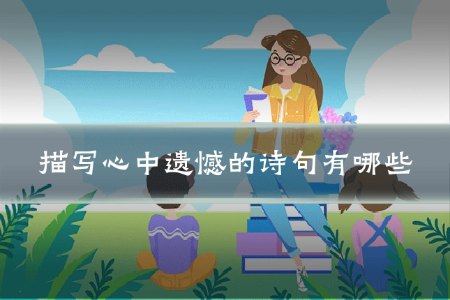 描写心中遗憾的诗句有哪些