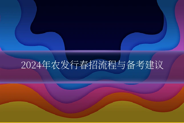 2024年农发行春招流程与备考建议