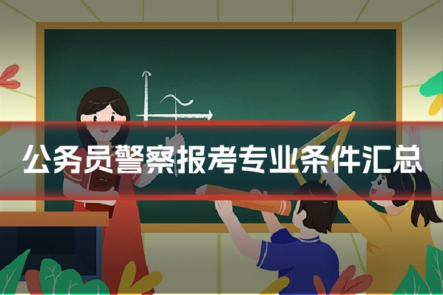 公务员警察报考专业条件汇总