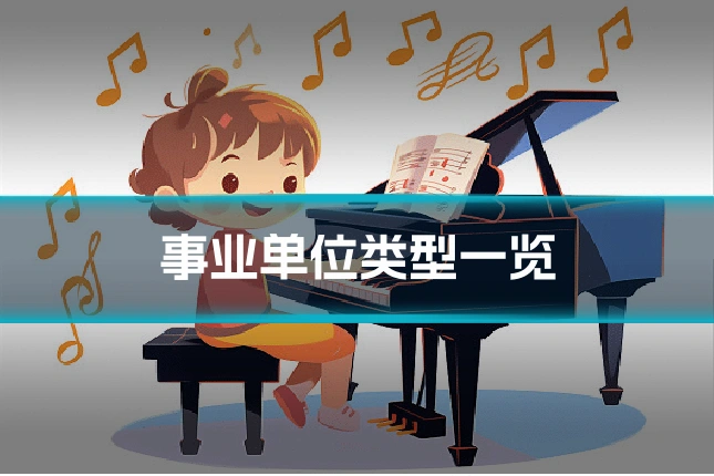 事业单位类型一览