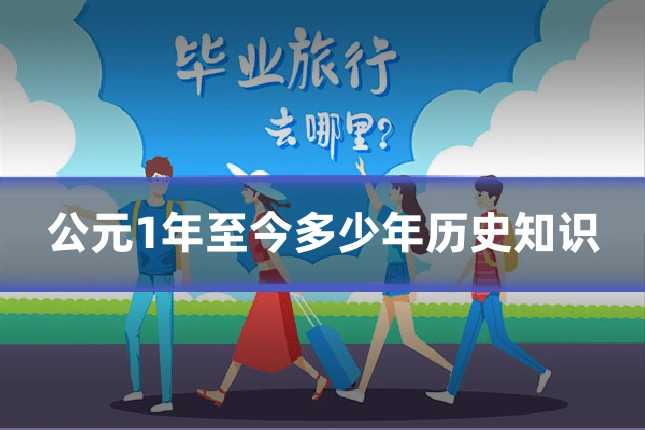 公元1年至今多少年历史知识
