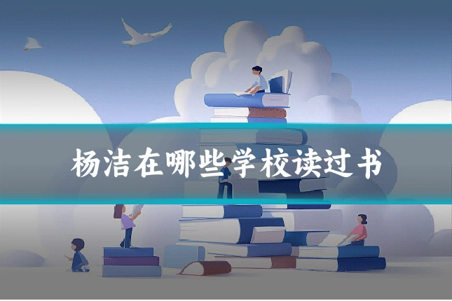 杨洁在哪些学校读过书