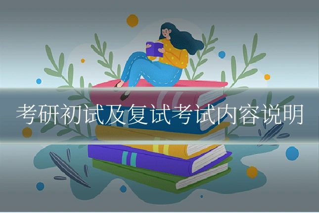 考研初试及复试考试内容说明
