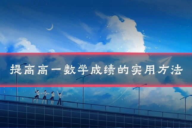 提高高一数学成绩的实用方法